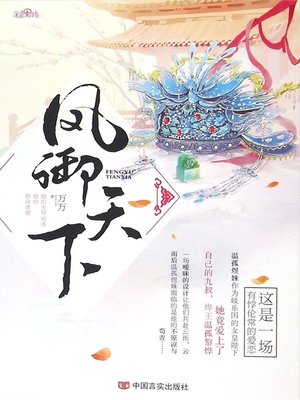 cover image of 凤御天下 (Phoenix Reins the World)